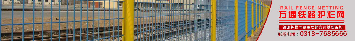 安平縣方通網業制品有限公司專業生產高速公路護欄網、鐵路護欄網、高速公路隔離柵，本廠是交通部公路護欄網、鐵路隔離柵定點生產廠家，熱線電話：0318-7685666。